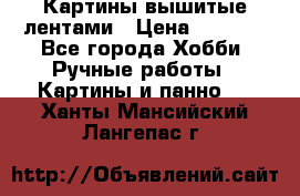 Картины вышитые лентами › Цена ­ 3 000 - Все города Хобби. Ручные работы » Картины и панно   . Ханты-Мансийский,Лангепас г.